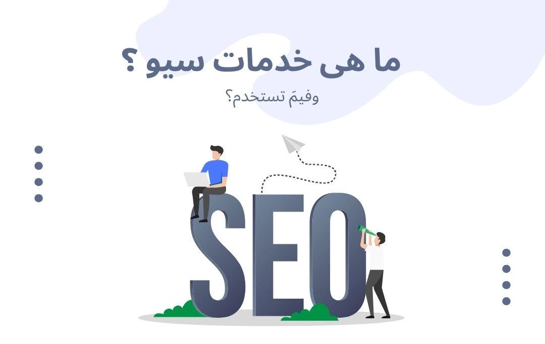 خدمات سيو seo