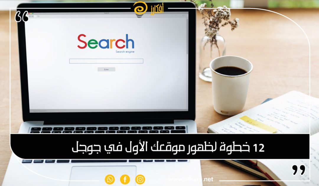 رفع ترتيب موقعك خطوة بخطوة مع خبرائنا