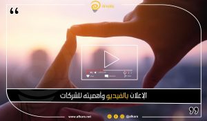 الإعلان بالفيديو وأهميته للشركات