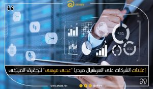 إعلانات الشركات على مواقع التواصل الاجتماعي