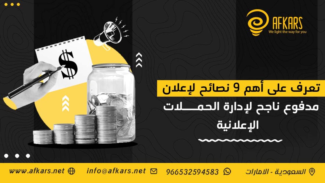 نصائح مهمة لإعلان مدفوع ناجح