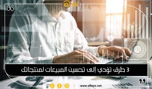 3 طرق تؤدي إلى تحسين المبيعات لمنتجاتك