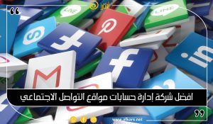 افضل شركه ادارة حسابات مواقع التواصل الاجتماعي في السعودية