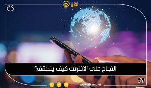 النجاح على الإنترنت كيف يتحقق؟