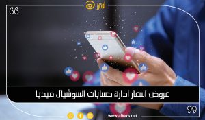 عروض أسعار إدارة حسابات السوشيال ميديا