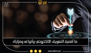 ما اهمية التسويق الالكتروني وانواعه ومزاياه