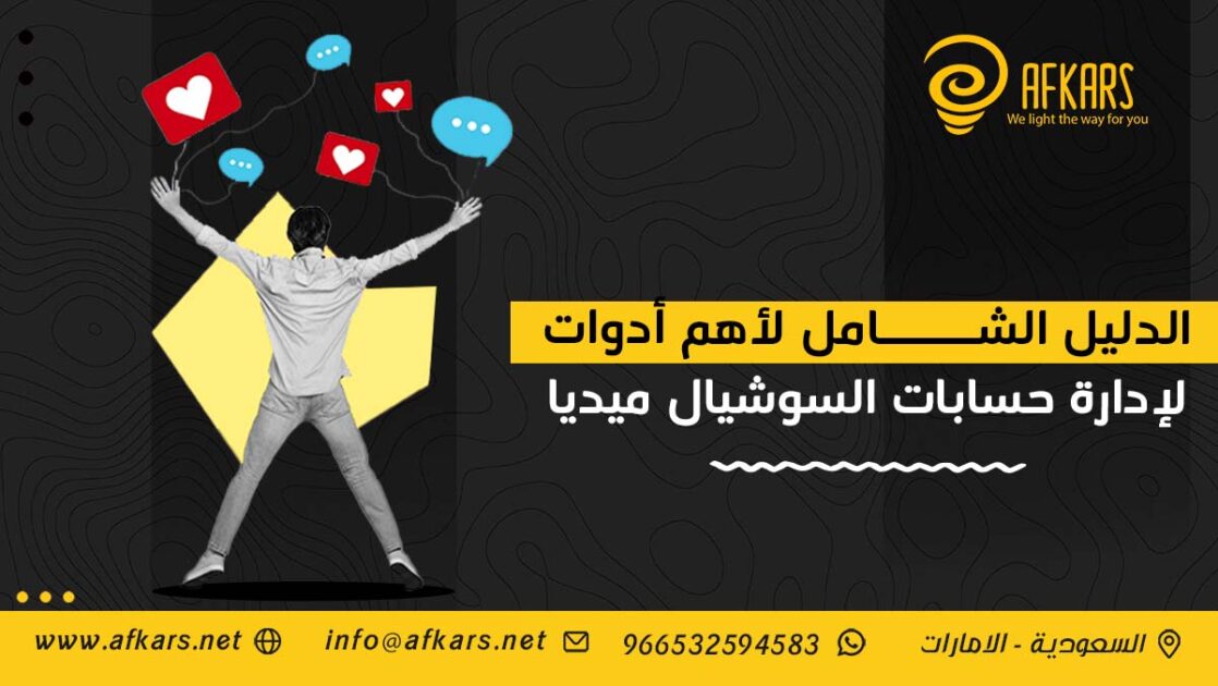 أدوات لإدارة حسابات السوشيال ميديا