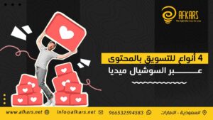 أنواع للتسويق بالمحتوى عبر السوشيال ميديا