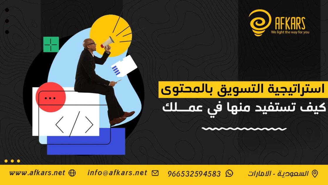 استراتيجية التسويق بالمحتوى كيف تستفيد منها في عملك