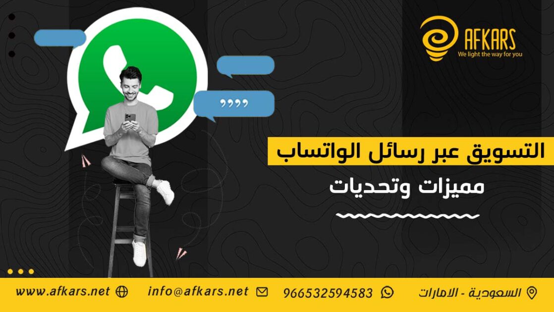 التسويق عبر رسائل الواتساب مميزات وتحديات