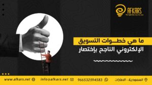 خطوات التسويق الإلكتروني الناجح