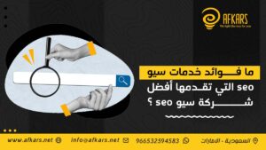 فوائد خدمات سيو seo