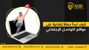 كيف تبدأ حملة إعلانية على مواقع التواصل الإجتماعي