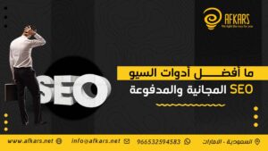 أفضل أدوات السيو SEO المجانية والمدفوعة