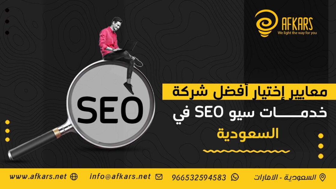 أفضل شركة خدمات سيو SEO في السعودية