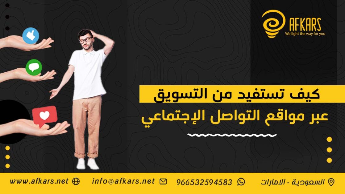 التسويق عبر مواقع التواصل الإجتماعي