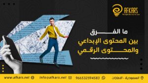 الفرق بين المحتوى الإبداعي والمحتوى الرقمي