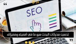 تحسين محركات البحث SEO ما هي أهميته ومميزاته