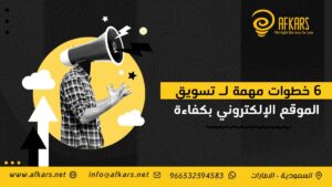 خطوات مهمة لتسويق الموقع الإلكتروني بكفاءة