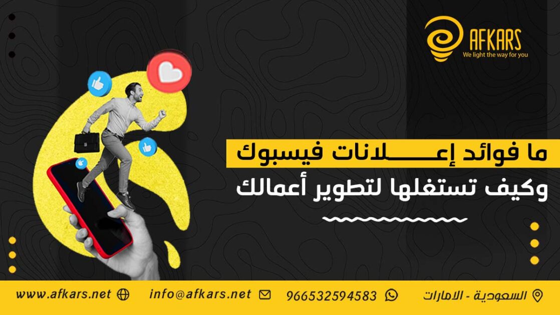 فوائد إعلانات فيسبوك