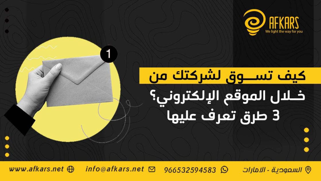 كيف تسوق لشركتك من خلال الموقع الإلكتروني