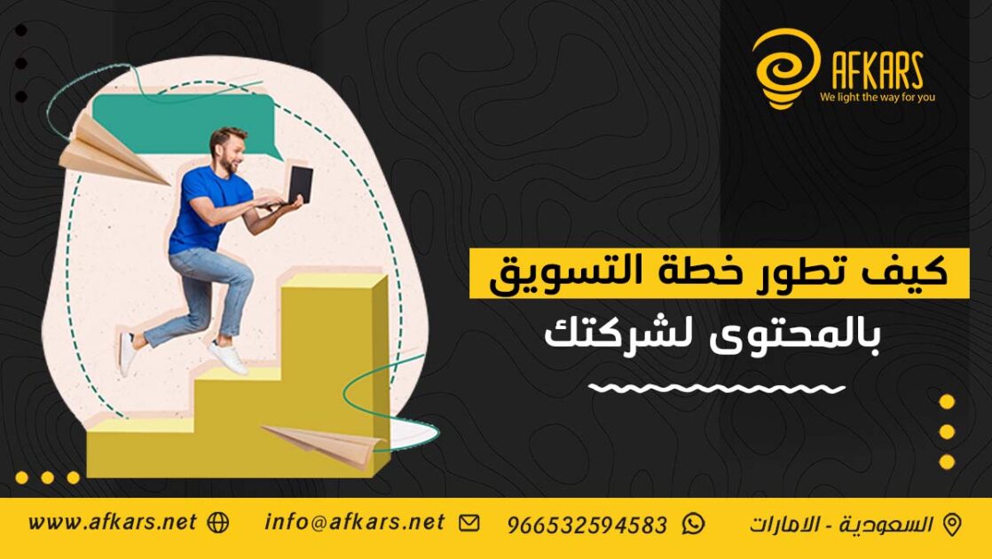 كيف تطور خطة التسويق بالمحتوى لشركتك