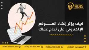 كيف يؤثر إنشاء الموقع الإلكتروني