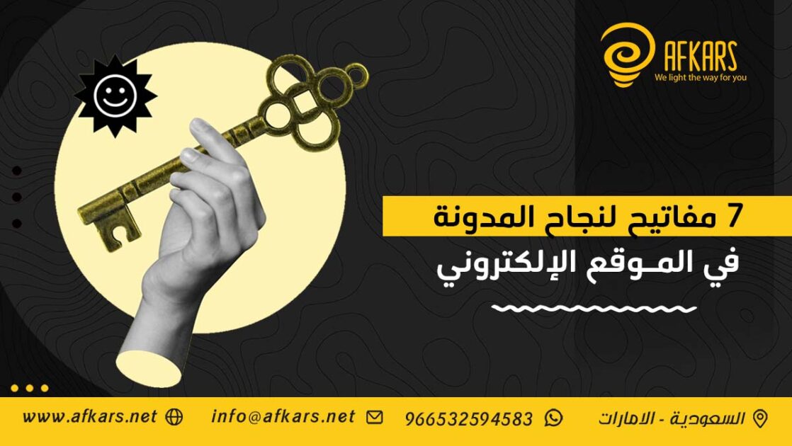 مفاتيح لنجاح المدونة في الموقع الإلكتروني