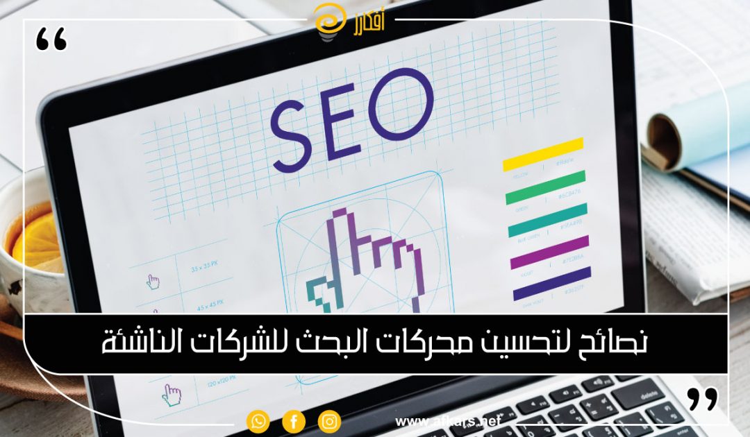 كيفية تحسين محركات البحث (SEO) لموقع الويب الخاص بك - كيفية اختيار الكلمات الرئيسية المناسبة واستخدامها بشكل صحيح