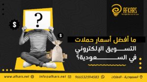 أسعار حملات التسويق الإلكتروني في السعودية