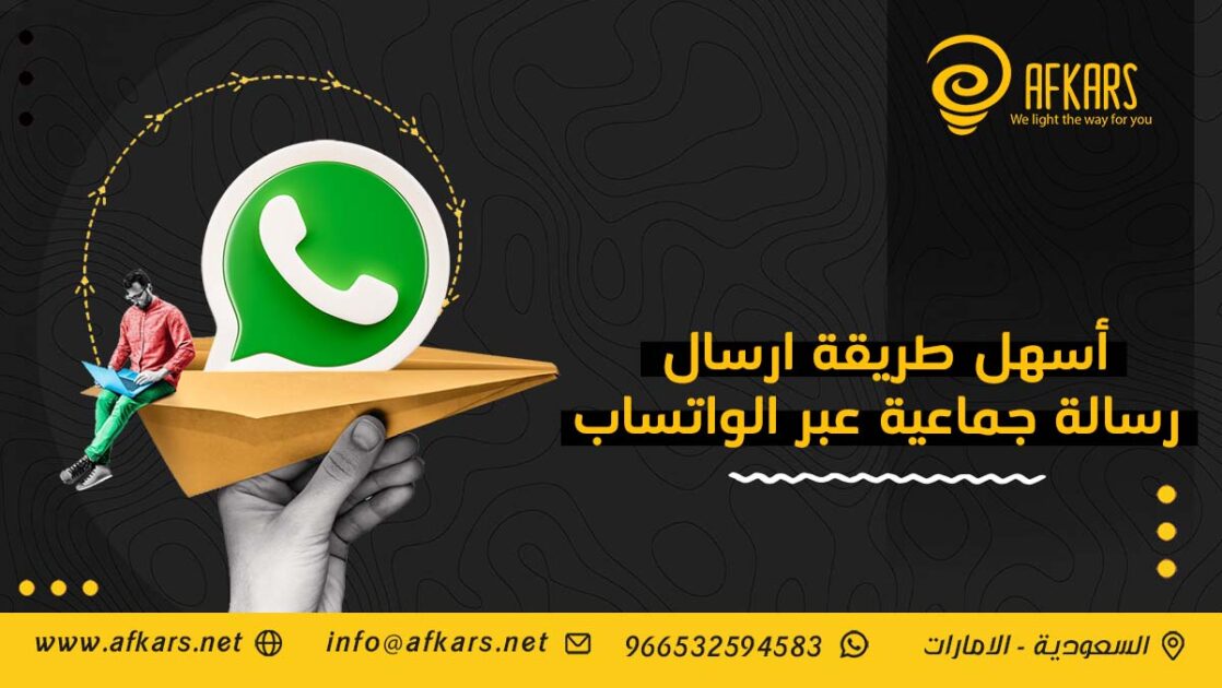 أسهل طريقة ارسال رسالة جماعية عبر الواتساب