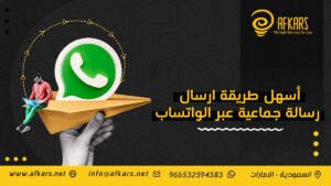 أسهل طريقة ارسال رسالة جماعية عبر الواتساب