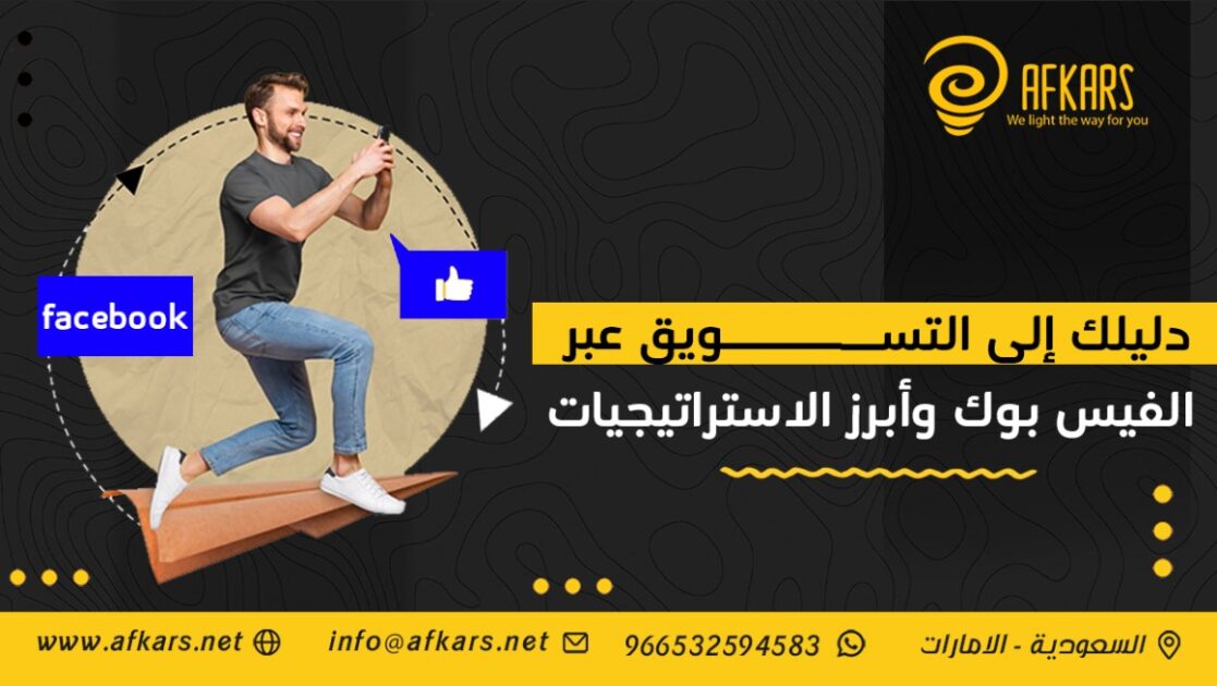 أفكار للتسويق عبر الفيس بوك