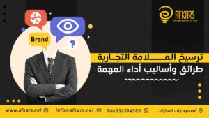 ترسيخ العلامة التجارية طرائق وأساليب أداء المهمة