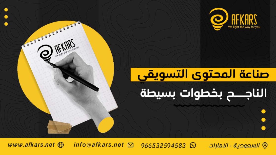 صناعة المحتوى التسويقي الناجح