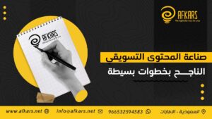 صناعة المحتوى التسويقي الناجح