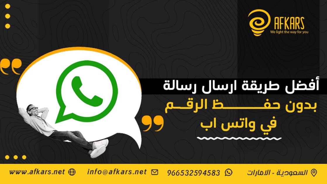 طريقة ارسال رسالة بدون حفظ الرقم في واتس اب