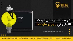 كيف تتصدر نتائج البحث الأولى في جوجل Google