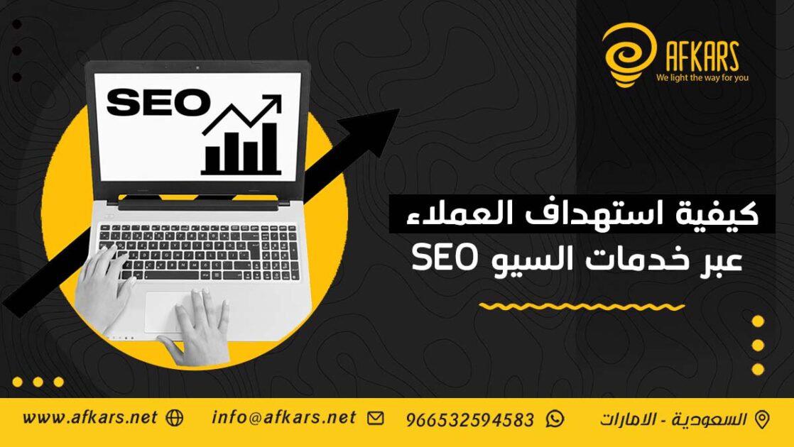 كيفية استهداف العملاء عبر خدمات السيو SEO