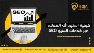 كيفية استهداف العملاء عبر خدمات السيو SEO