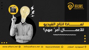 لماذا انتاج الفيديو للأعمال أمرٌ مهم؟