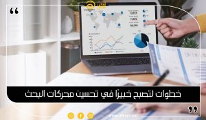 5 خطوات لتصبح خبيرًا في تحسين محركات البحث