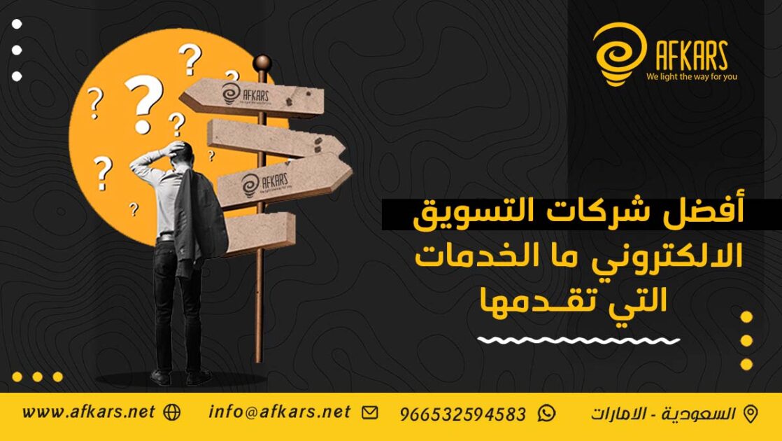 أفضل شركات التسويق الالكتروني.. ما الخدمات التي تقدمها