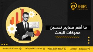 أهم معايير تحسين محركات البحث