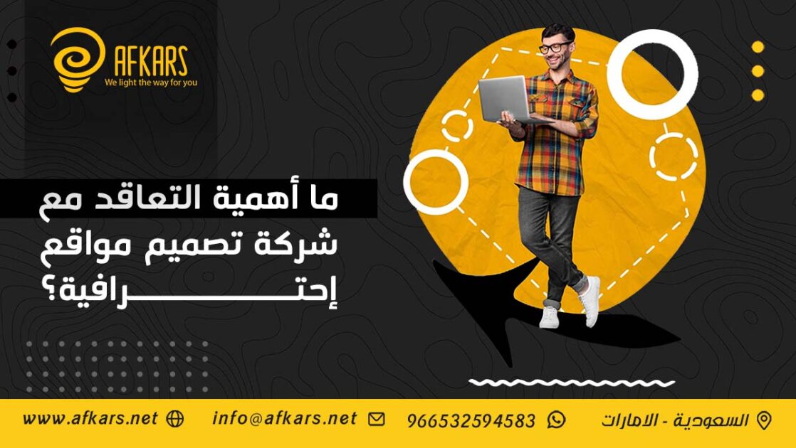 أهمية التعاقد مع شركة تصميم مواقع إحترافية