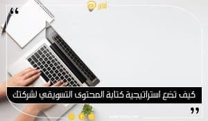 استراتيجية كتابة المحتوى