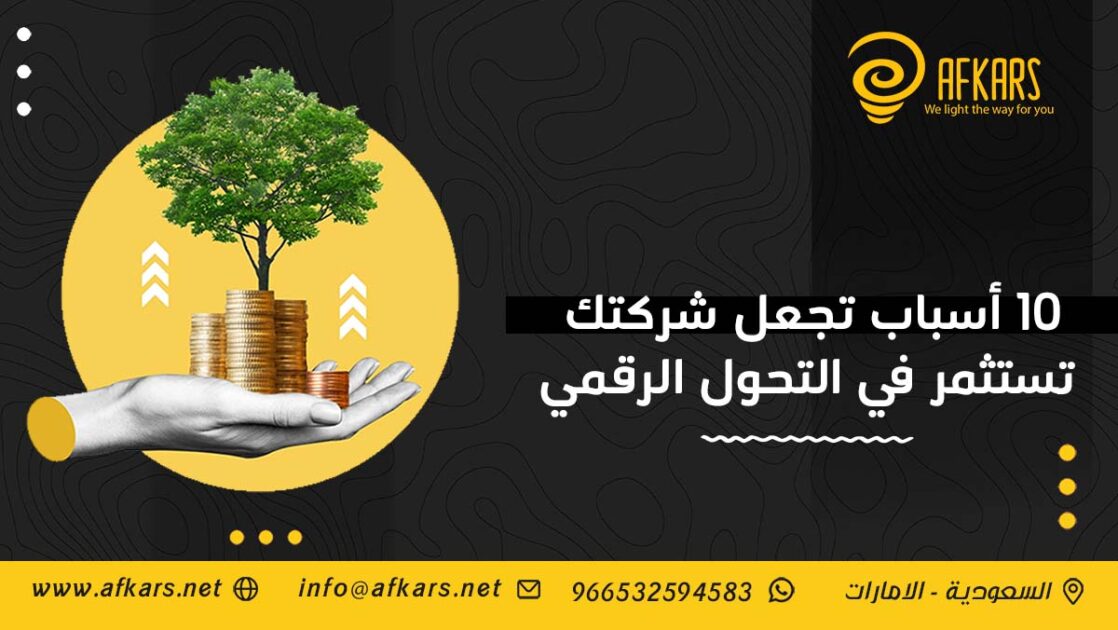 التحول الرقمي للشركات