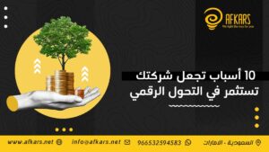 التحول الرقمي للشركات