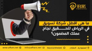 افضل شركة تسويق في الرياض