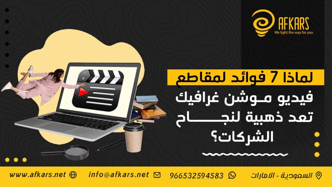 فوائد لمقاطع فيديو موشن غرافيك